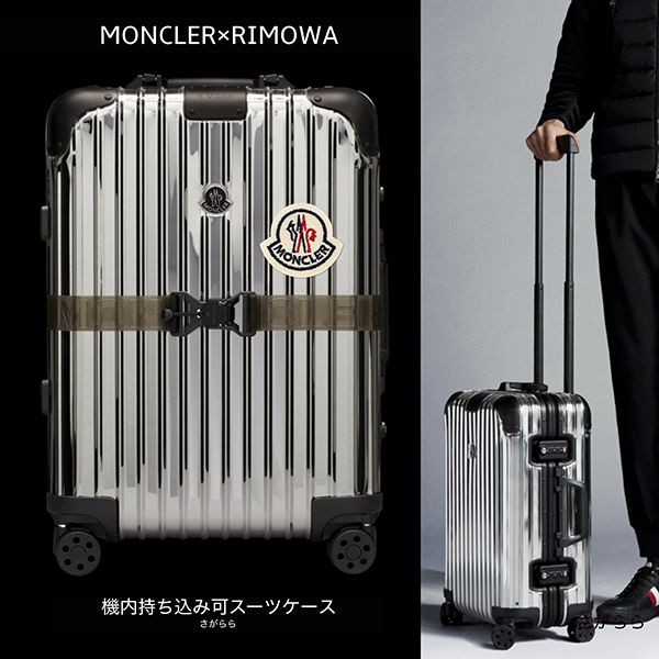 可愛いモンクレール×RIMOWA コピー 機内持込 Reflectionスーツケース