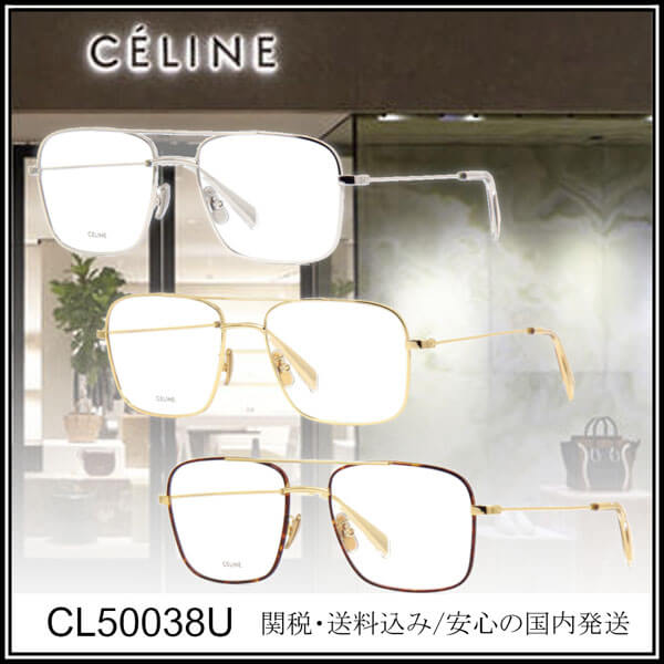 【送料,関税込】CELINE セリーヌ コピーメガネ CL50038U